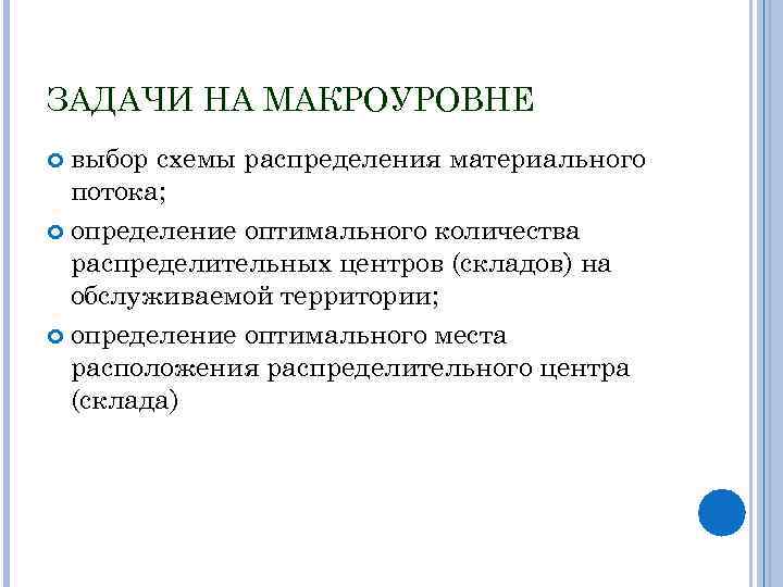 ЗАДАЧИ НА МАКРОУРОВНЕ выбор схемы распределения материального потока; определение оптимального количества распределительных центров (складов)