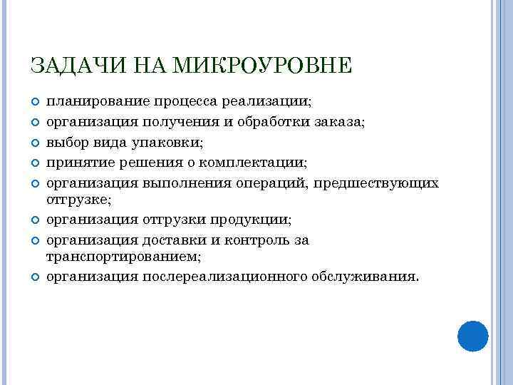ЗАДАЧИ НА МИКРОУРОВНЕ планирование процесса реализации; организация получения и обработки заказа; выбор вида упаковки;
