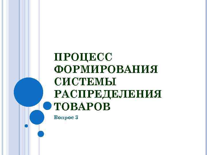 ПРОЦЕСС ФОРМИРОВАНИЯ СИСТЕМЫ РАСПРЕДЕЛЕНИЯ ТОВАРОВ Вопрос 3 