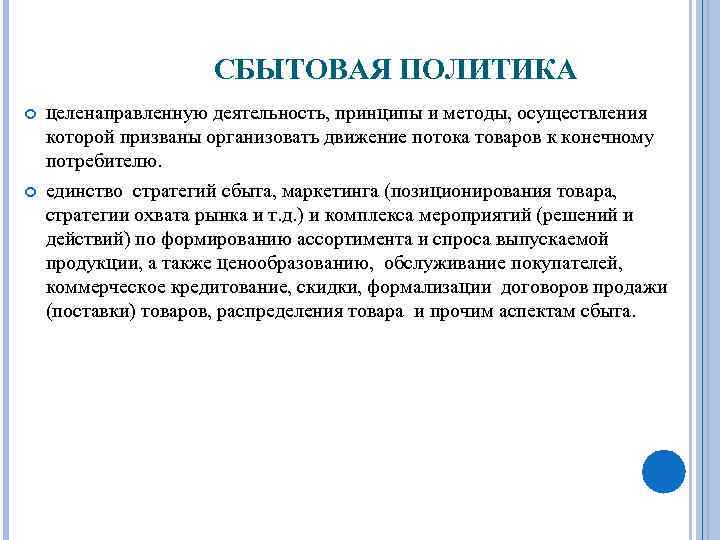 СБЫТОВАЯ ПОЛИТИКА целенаправленную деятельность, принципы и методы, осуществления которой призваны организовать движение потока товаров
