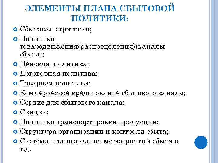 ЭЛЕМЕНТЫ ПЛАНА СБЫТОВОЙ ПОЛИТИКИ: Сбытовая стратегия; Политика товародвижения(распределения)(каналы сбыта); Ценовая политика; Договорная политика; Товарная