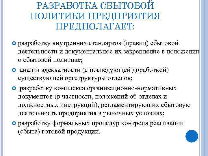 Разработка предполагает. Разработка сбытовой политики. Сбытовой политики предприятия. Задачи сбытовой политики предприятия. Положение о сбытовой политике.