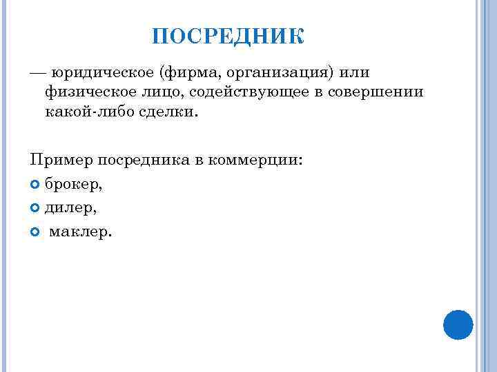 ПОСРЕДНИК — юридическое (фирма, организация) или физическое лицо, содействующее в совершении какой-либо сделки. Пример