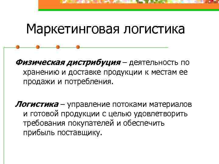 Маркетинговая логистика Физическая дистрибуция – деятельность по хранению и доставке продукции к местам ее