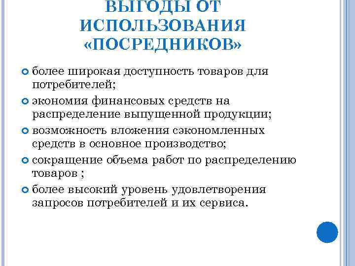 ВЫГОДЫ ОТ ИСПОЛЬЗОВАНИЯ «ПОСРЕДНИКОВ» более широкая доступность товаров для потребителей; экономия финансовых средств на