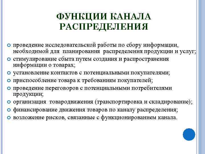 ФУНКЦИИ КАНАЛА РАСПРЕДЕЛЕНИЯ проведение исследовательской работы по сбору информации, необходимой для планирования распределения продукции