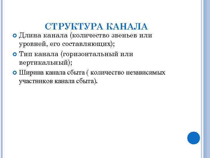 СТРУКТУРА КАНАЛА Длина канала (количество звеньев или уровней, его составляющих); Тип канала (горизонтальный или