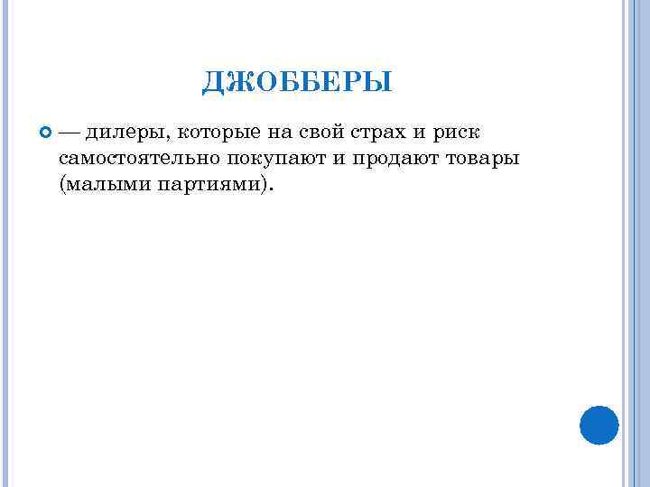 ДЖОББЕРЫ — дилеры, которые на свой страх и риск самостоятельно покупают и продают товары