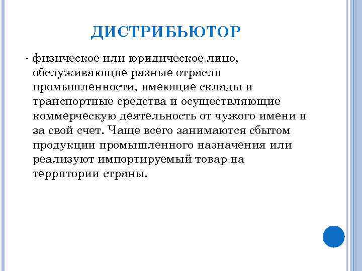 ДИСТРИБЬЮТОР - физическое или юридическое лицо, обслуживающие разные отрасли промышленности, имеющие склады и транспортные