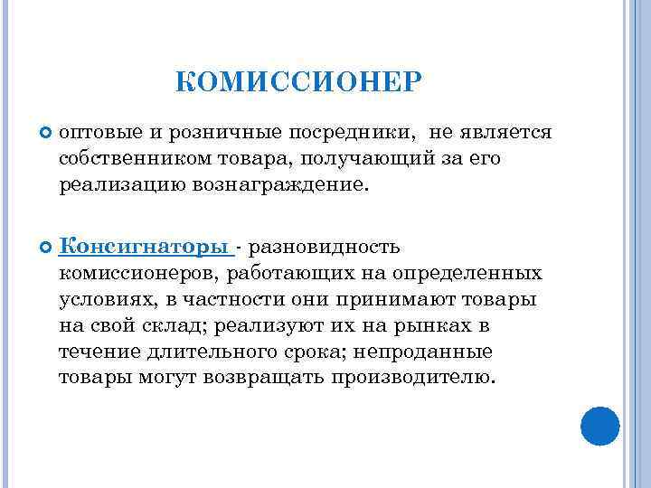 Компания комиссионер. Комитент и комиссионер схема. Принципал комитент комиссионер. Агент и принципал комитент и комиссионер различия. Комиссионер определение.