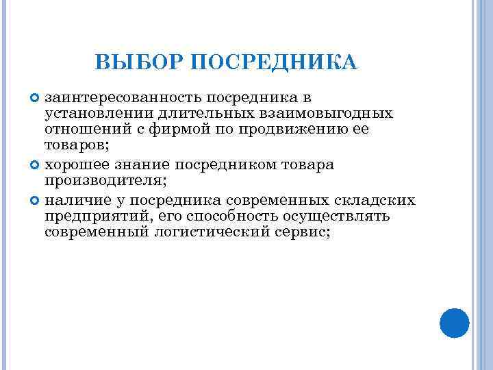 ВЫБОР ПОСРЕДНИКА заинтересованность посредника в установлении длительных взаимовыгодных отношений с фирмой по продвижению ее