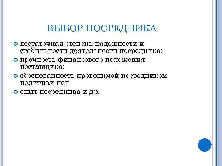ВЫБОР ПОСРЕДНИКА достаточная степень надежности и стабильности деятельности посредника; прочность финансового положения поставщика; обоснованность