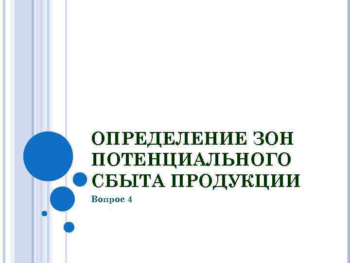 ОПРЕДЕЛЕНИЕ ЗОН ПОТЕНЦИАЛЬНОГО СБЫТА ПРОДУКЦИИ Вопрос 4 