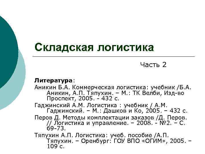 Складская логистика учебник. Тяпухин логистика. Гаджинский логистика. Литература логистики.