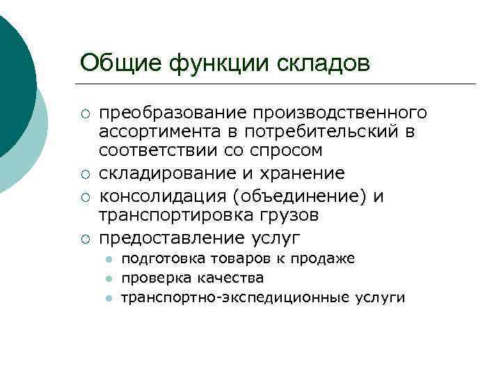 Производственно преобразующая функция экономики. Функции склада.