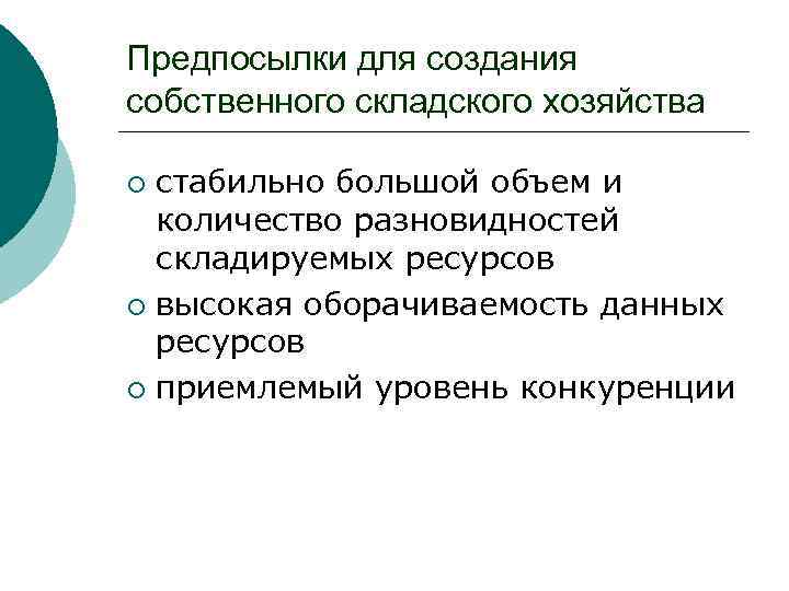 Предпосылки для создания собственного складского хозяйства стабильно большой объем и количество разновидностей складируемых ресурсов