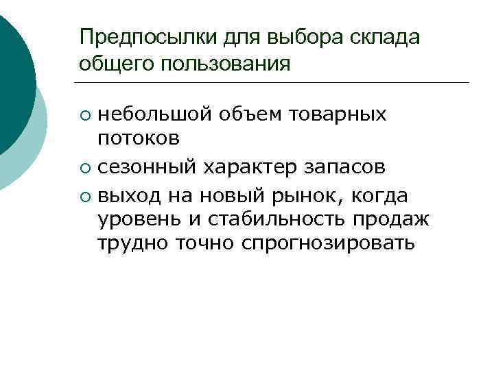 Предпосылки для выбора склада общего пользования небольшой объем товарных потоков ¡ сезонный характер запасов
