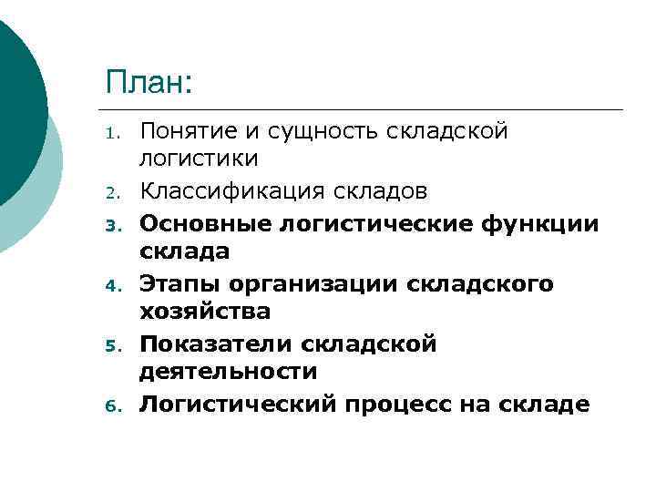 3 6 термин. Понятие склада и складской логистики. Цели складской логистики. Основные задачи в складской логистике. Цели и задачи логистики складирования.