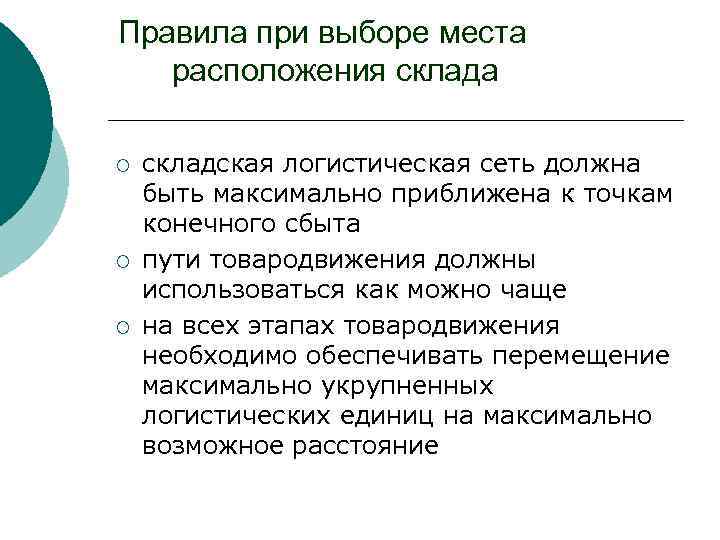 Правила при выборе места расположения склада ¡ ¡ ¡ складская логистическая сеть должна быть