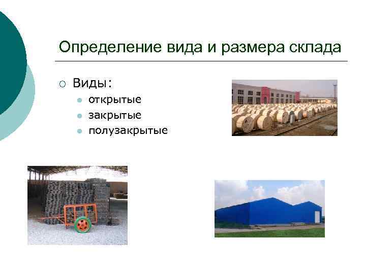 Определение вида и размера склада ¡ Виды: l l l открытые закрытые полузакрытые 