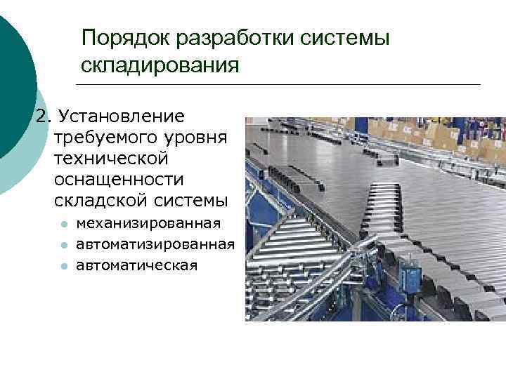 Порядок разработки системы складирования 2. Установление требуемого уровня технической оснащенности складской системы l l
