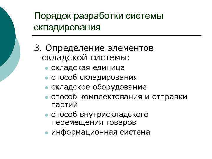 Порядок разработки системы складирования 3. Определение элементов складской системы: l l l складская единица