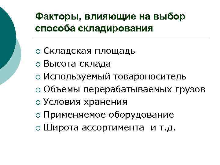 Факторы, влияющие на выбор способа складирования Складская площадь ¡ Высота склада ¡ Используемый товароноситель