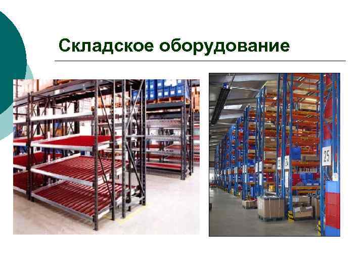 Складское оборудование 