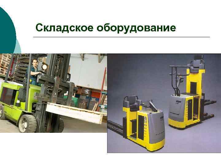 Складское оборудование 
