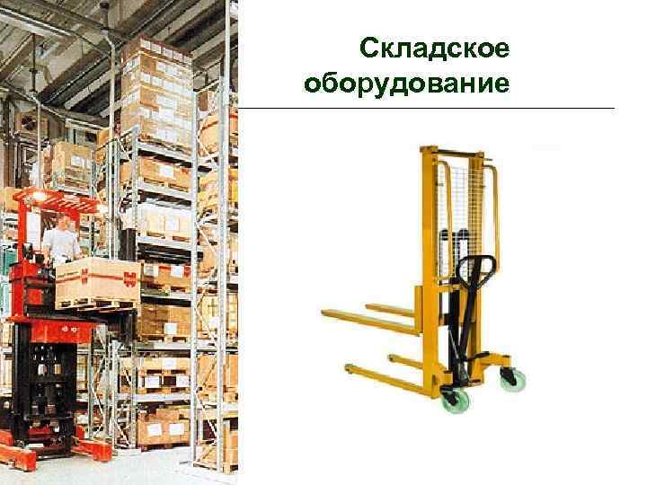Складское оборудование 
