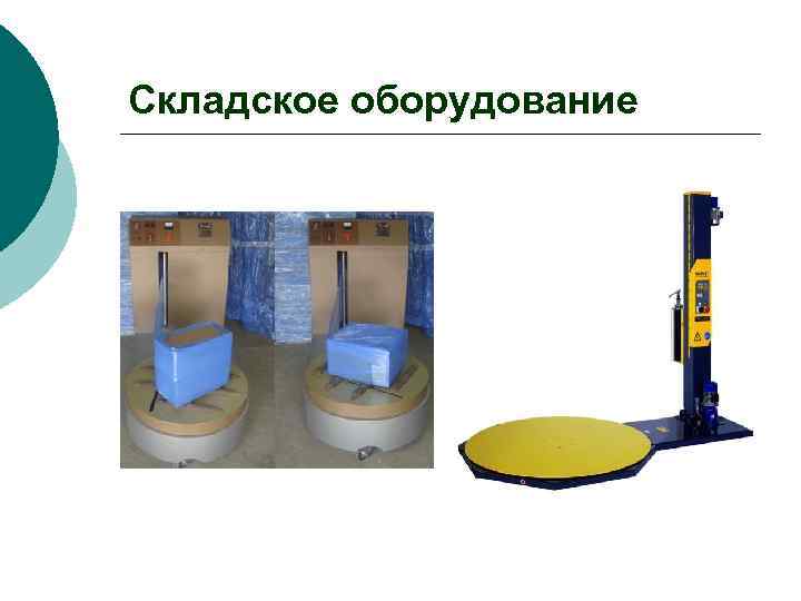 Складское оборудование 
