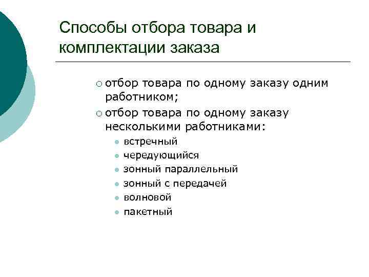 Способы отбора. Методы отбора товара:. Способы отбора товаров. Метод отбора продукции. Методы отбора товаров со склада при комплектации заказа клиентов.