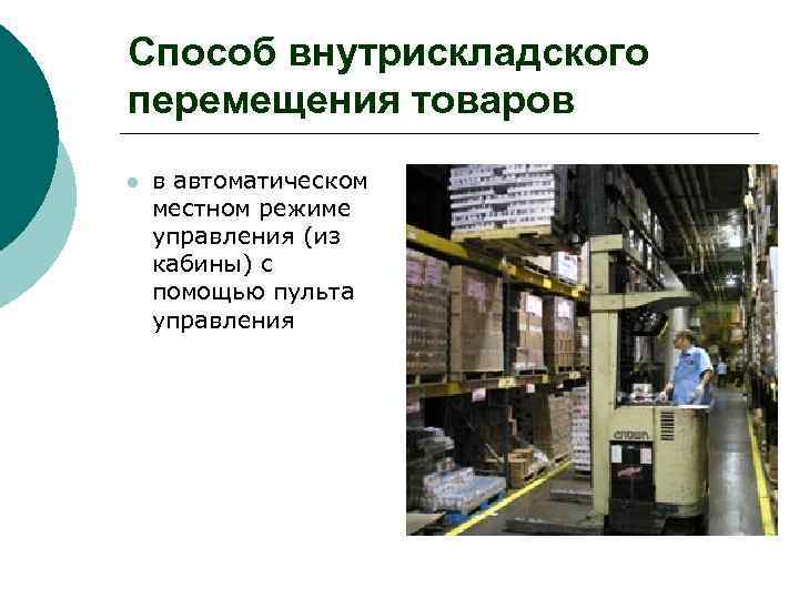 Способ внутрискладского перемещения товаров l в автоматическом местном режиме управления (из кабины) с помощью