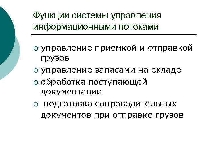 Функции системы управления информационными потоками управление приемкой и отправкой грузов ¡ управление запасами на