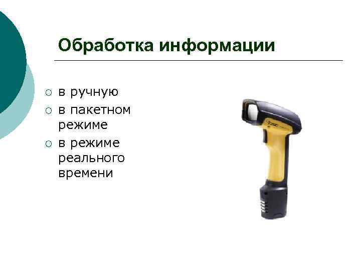 Обработка информации ¡ ¡ ¡ в ручную в пакетном режиме в режиме реального времени