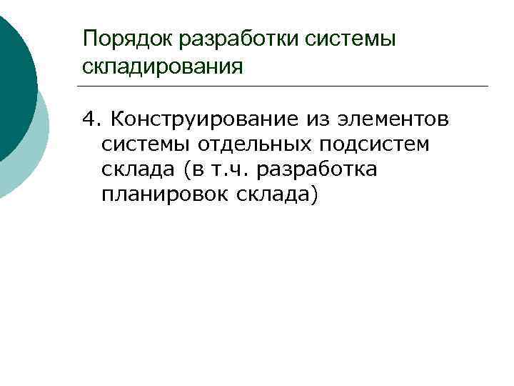 Порядок разработки системы складирования 4. Конструирование из элементов системы отдельных подсистем склада (в т.