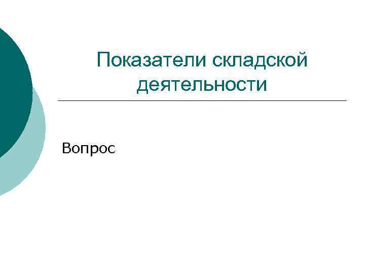 Показатели складской деятельности Вопрос 