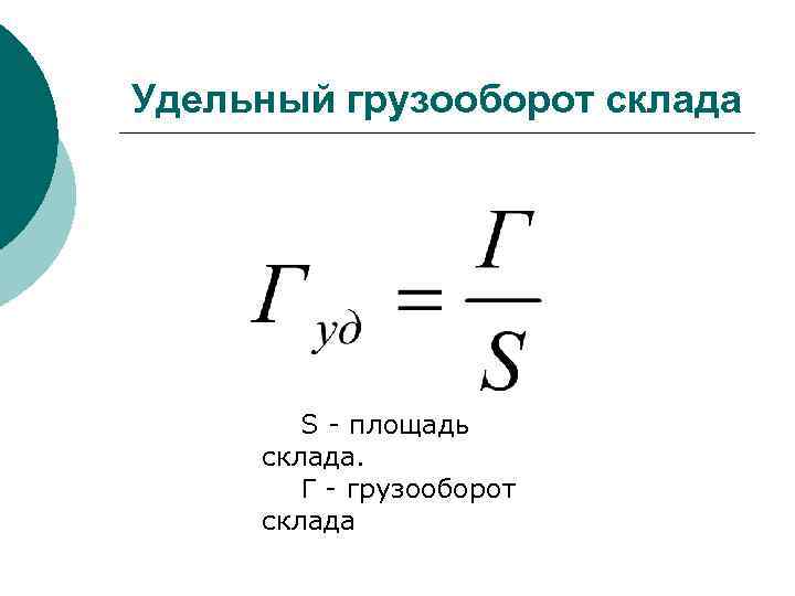 Грузооборот. Удельный грузооборот склада. Годовой грузооборот склада формула. Удельный складской грузооборот формула. Грузооборот склада формула расчёта.