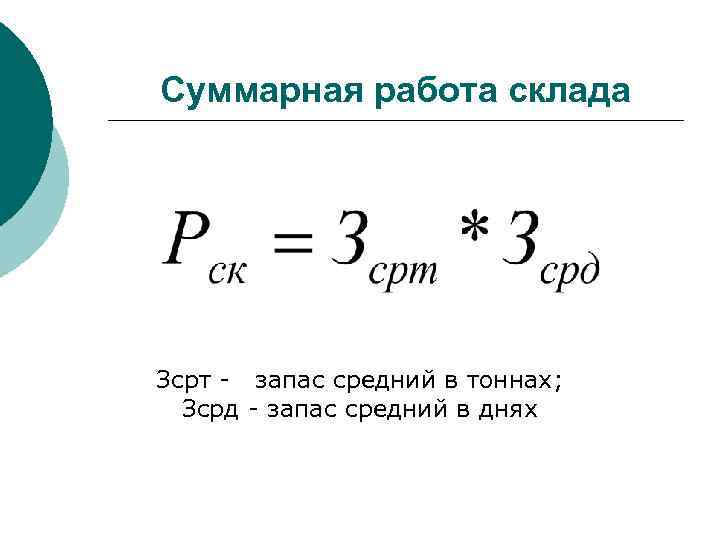 Определите суммарную работу. Суммарная работа. Суммарная работа всех сил. Суммарная работа формула. Суммарная работа склада формула.