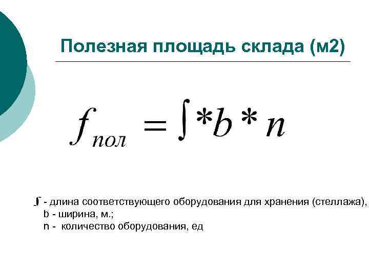 Длина в пол. Полезная площадь склада формула. Общая площадь склада формула. Формула площади склада логистика. Определить полезную площадь склада формула.