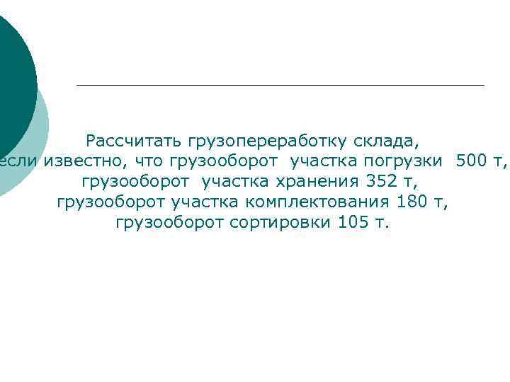 Рассчитать грузопереработку склада, если известно, что грузооборот участка погрузки 500 т, грузооборот участка хранения