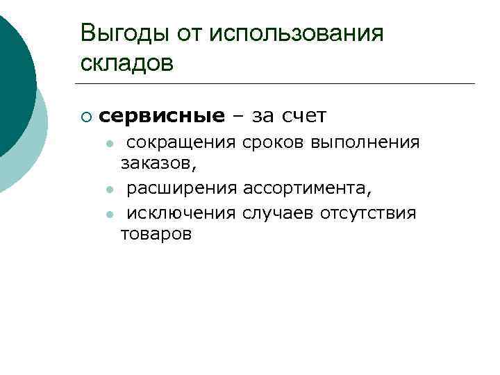 Выгоды от использования складов ¡ сервисные – за счет l l l сокращения сроков