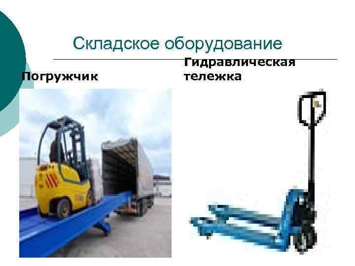 Складское оборудование Погружчик Гидравлическая тележка 