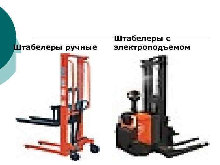 Штабелеры ручные Штабелеры с электроподъемом 