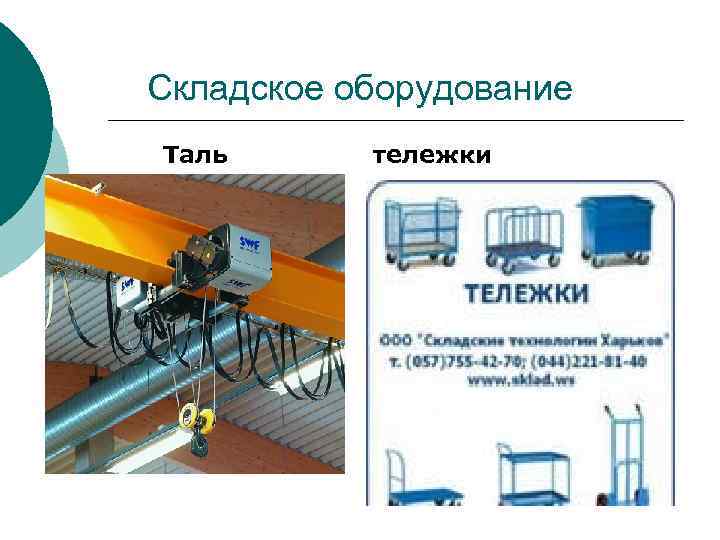 Складское оборудование Таль тележки 