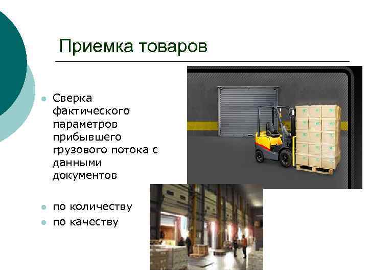 Приемка товаров l Сверка фактического параметров прибывшего грузового потока с данными документов l по