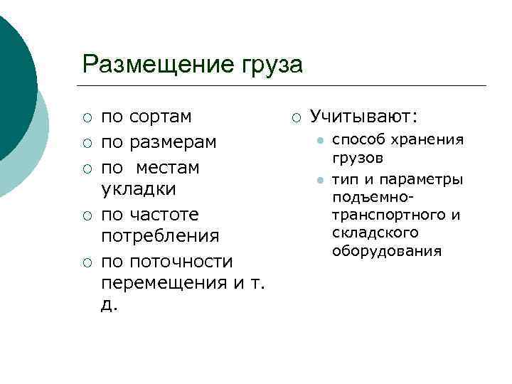 Размещение груза ¡ ¡ ¡ по сортам по размерам по местам укладки по частоте