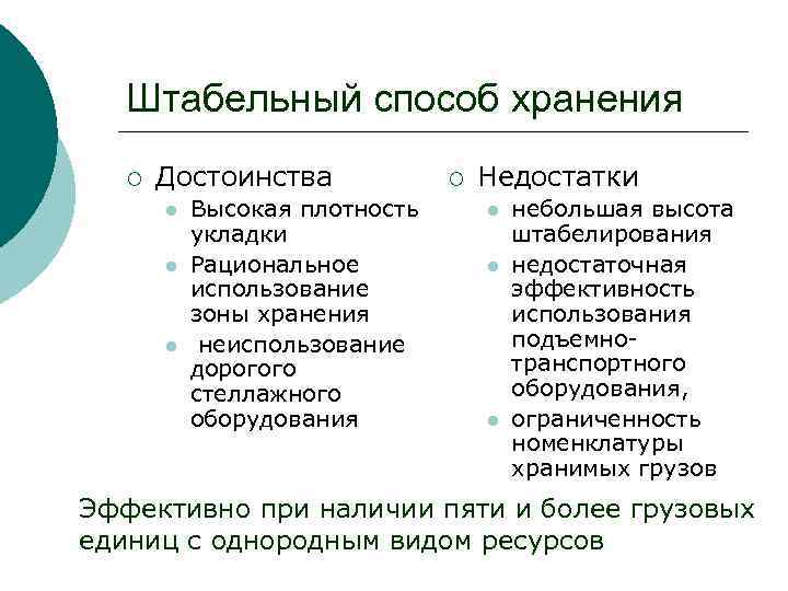 Преимущества хранения. Складирование достоинства и недостатки. Преимущества и недостатки стеллажного хранения. ЗАКРОМНЫЙ способ хранения преимущества и недостатки. Стеллажный способ хранения недостатки.