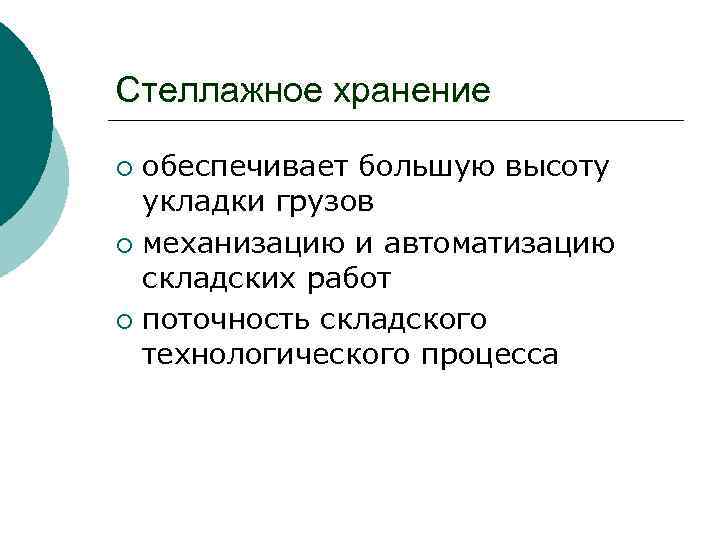 Стеллажное хранение обеспечивает большую высоту укладки грузов ¡ механизацию и автоматизацию складских работ ¡