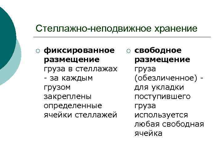 Стеллажно-неподвижное хранение ¡ фиксированное размещение груза в стеллажах - за каждым грузом закреплены определенные